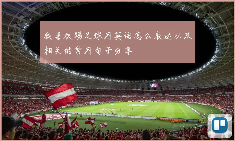我喜欢踢足球用英语怎么表达以及相关的常用句子分享