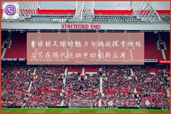 鲁班锁足球的魅力与挑战探索传统工艺在现代运动中的创新应用