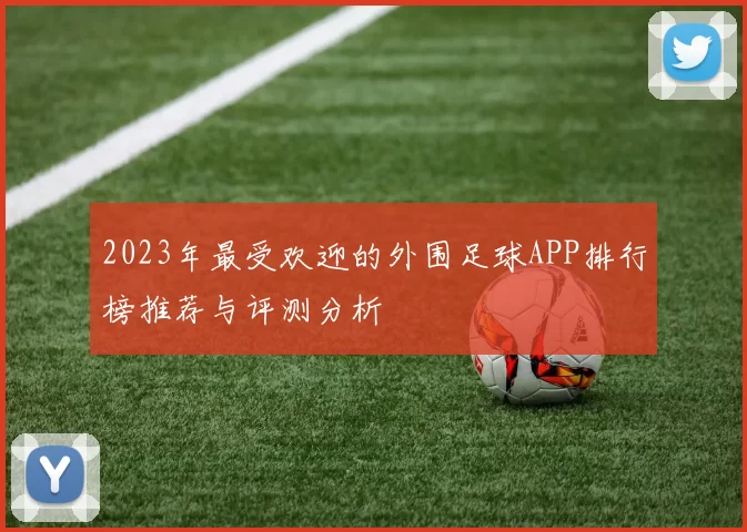2023年最受欢迎的外围足球APP排行榜推荐与评测分析