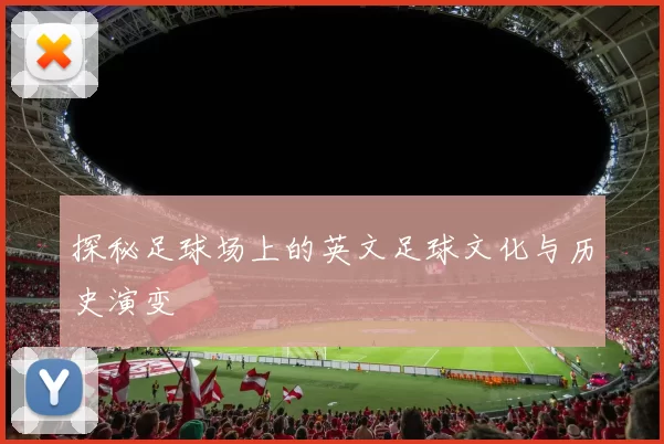 探秘足球场上的英文足球文化与历史演变